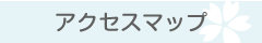 アクセスマップ