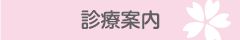 診療案内