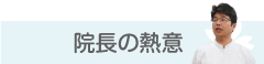 院長の熱意
