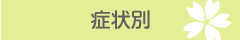 症状別