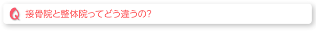 接骨院と整体院ってどう違うの？