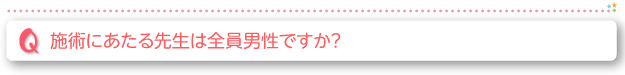 施術にあたる先生は全員男性ですか？