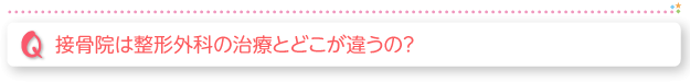 接骨院は整形外科の治療とどこが違うの？
