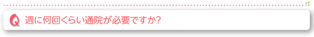 週に何回くらい通院が必要ですか？