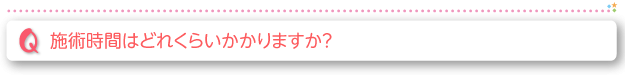 施術時間はどれくらいかかりますか？