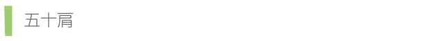 五十肩