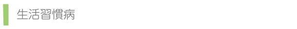 生活習慣病