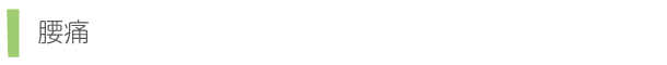 腰痛