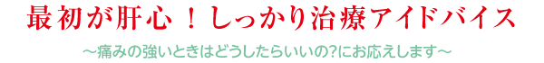 最初が肝心！しっかり治療アドバイス