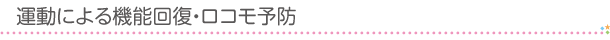 運動による機能回復・ロコモ予防