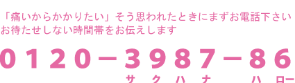 予約専用ダイヤル　0120-3987-86