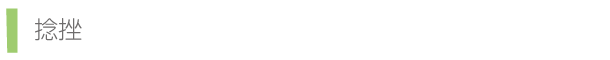 捻挫