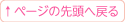ページの先頭へ戻る