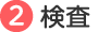 検査