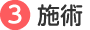 施術