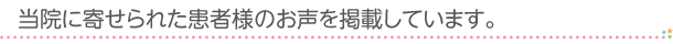 患者様のお声