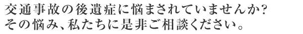 むちうち（交通外傷）